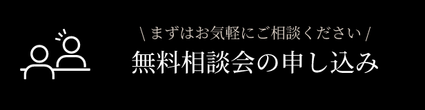 バナー 無料相談会申し込み