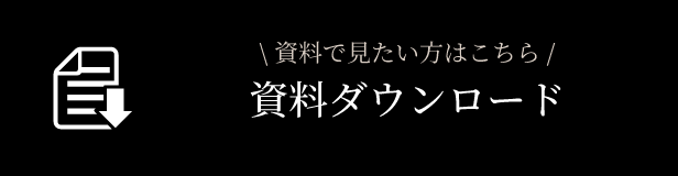 バナー 資料ダウンロード