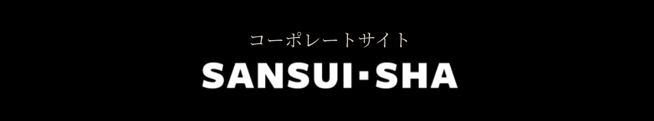 バナー 山翠舎コーポレートサイト