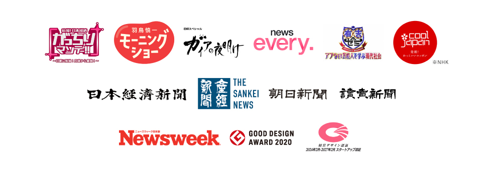 メディアロゴ（がっちりマンデー、モーニングショー、ガイアの夜明け、news every、有吉ゼミ、NHK cool japan、日本経済新聞、産経新聞、朝日新聞、読売新聞、Newsweek、グッドデザイン賞2020、経営デザイン認証 スタートアップ認証2024）