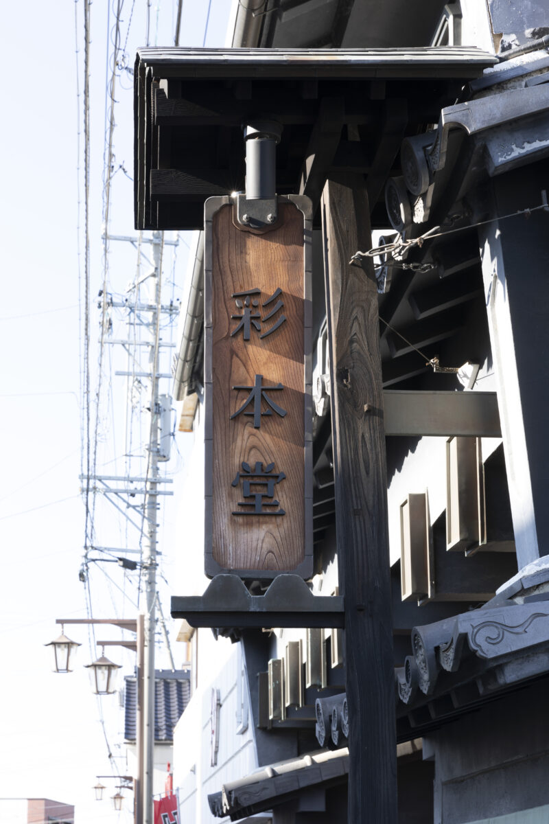風情を演出する看板