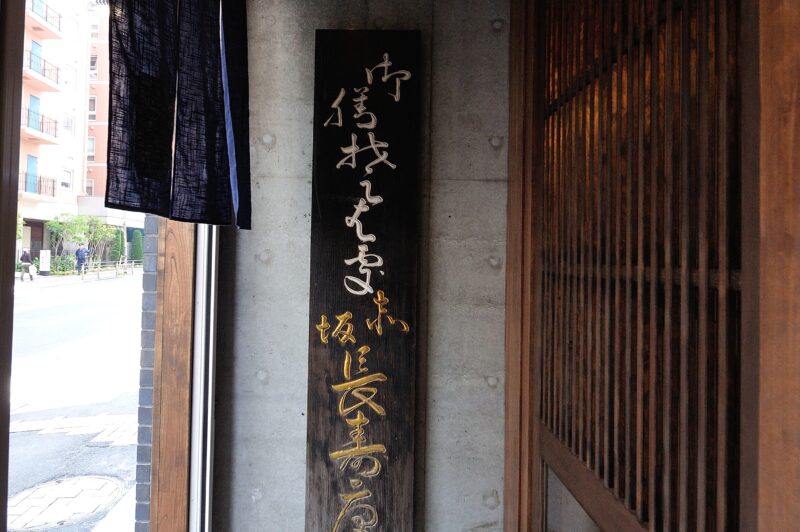 長い歴史をもつ長寿庵の看板