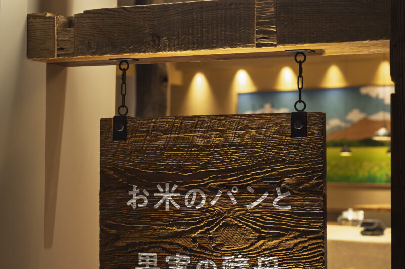 素材感のある看板