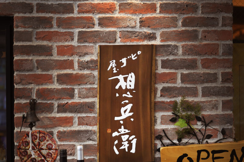 木製プレートの看板