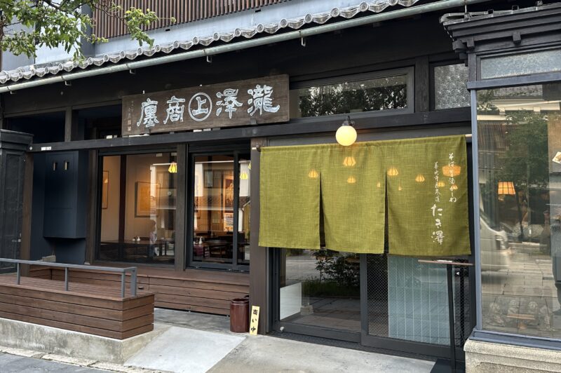 善光寺表参道　たき澤　ファサード