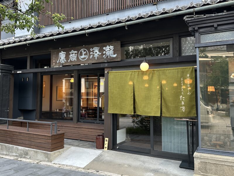 善光寺表参道　たき澤　ファサード