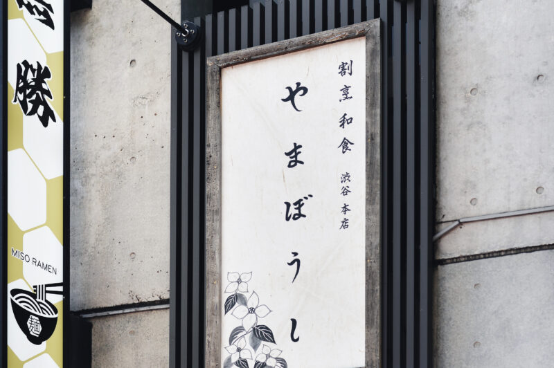 やまぼうし１４　看板