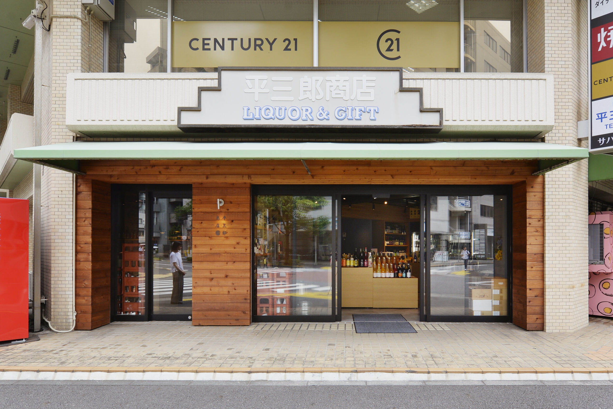 平三郎商店のアフター1