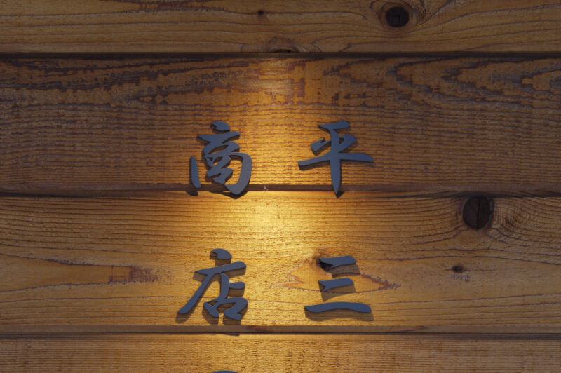 看板