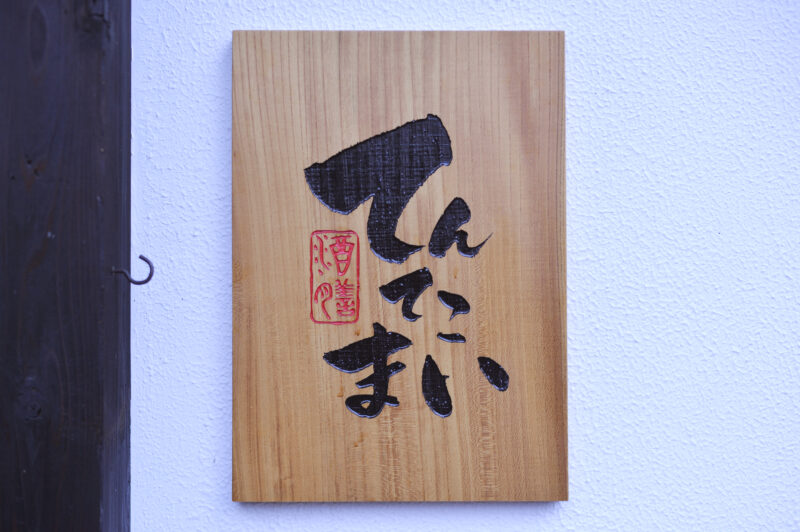 酒膳てんてこまい　1