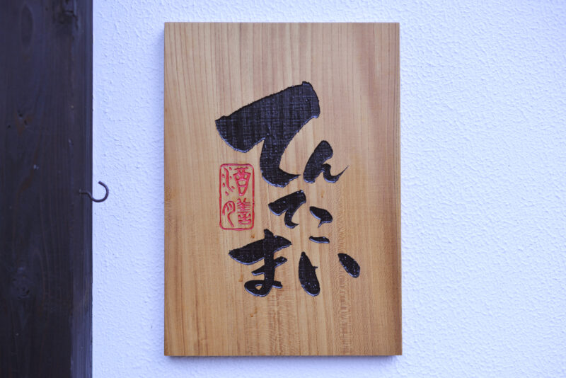 酒膳てんてこまい　1